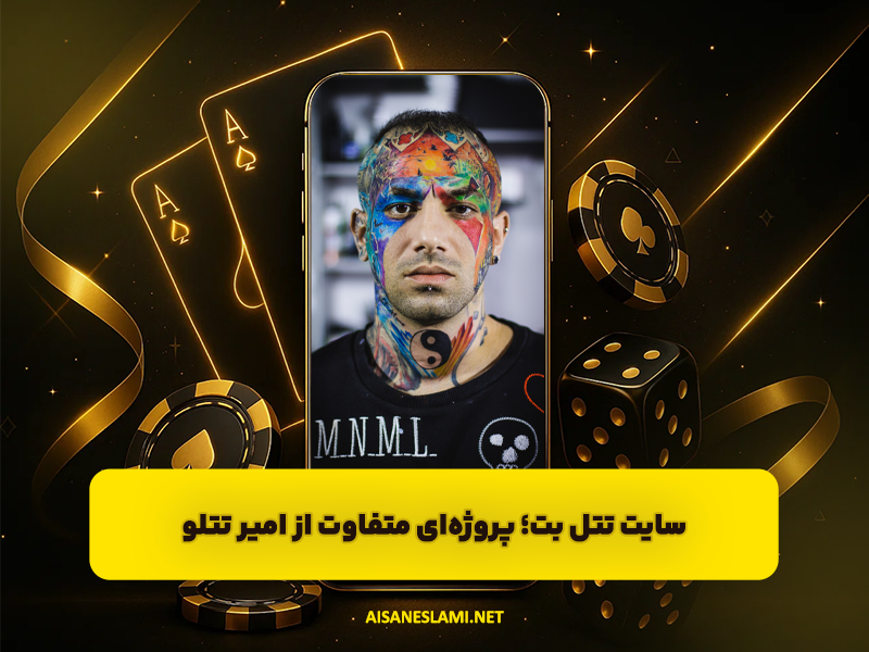 سایت تتل بت؛ پروژه‌ای متفاوت از امیر تتلو