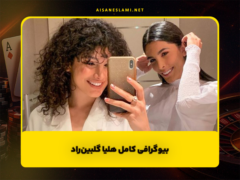 بیوگرافی کامل هلیا گلبین‌راد؛ از شروع در دنیای مد تا تبدیل شدن به یکی از فشن بلاگرهای مطرح ایرانی