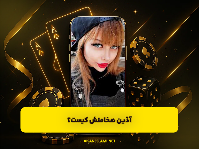 سایت شرط بندی آیسان اسلامی