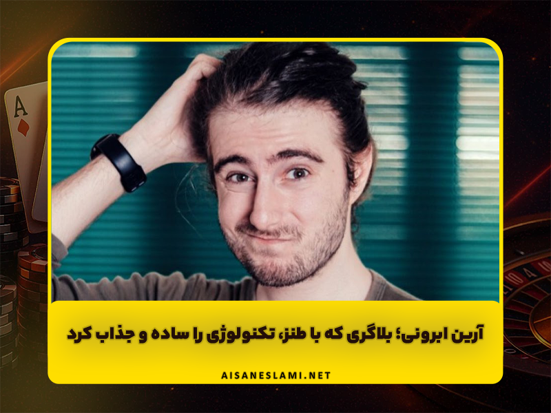 آرین ابرونی | بلاگری که با طنز، تکنولوژی را ساده و جذاب کرد