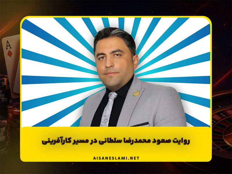 از ایده تا امپراتوری بیزینس | روایت صعود محمدرضا سلطانی در مسیر کارآفرینی