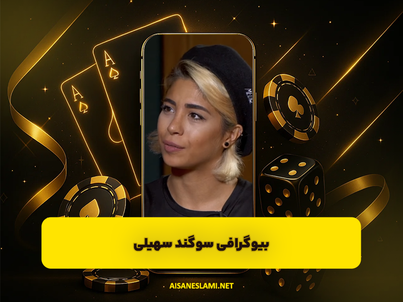 سوگند سهیلی (سوگند) | صدای زنانه رپ فارسی و چهره جسور موسیقی مدرن ایران