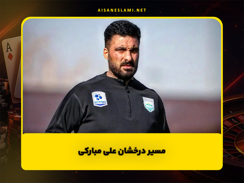 مسیر درخشان علی مبارکی | پسر پرتلاش فوتبال ایران در لیگ های خارجی