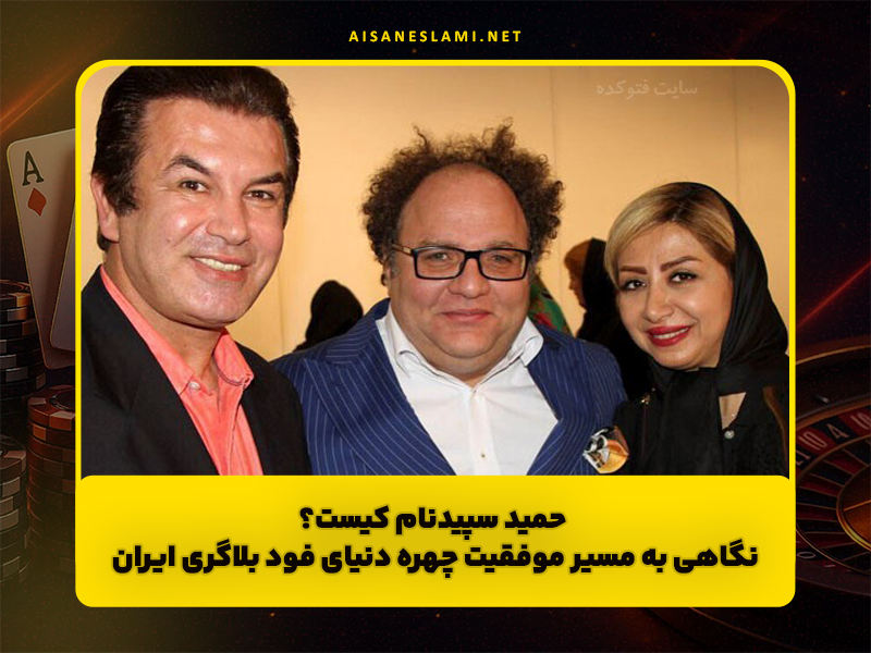 حمید سپیدنام کیست؟ نگاهی به مسیر موفقیت چهره محبوب دنیای فود بلاگری ایران