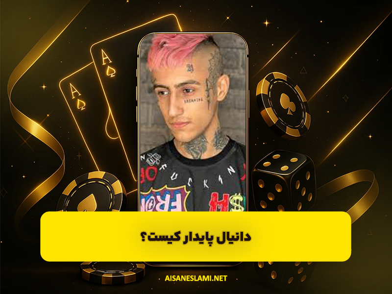 دانیال پایدار کیست؟ بررسی زندگی، درآمد و رابطه عاشقانه او با یاسی اینفلوئنسر