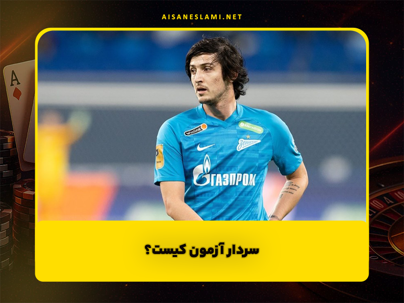 سردار آزمون کیست؟ نگاهی کامل به زندگی شخصی و فوتبالی ستاره ایرانی در اروپا