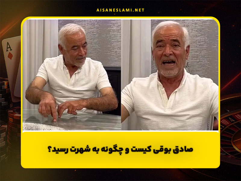 صادق بوقی کیست و چگونه به شهرت رسید؟