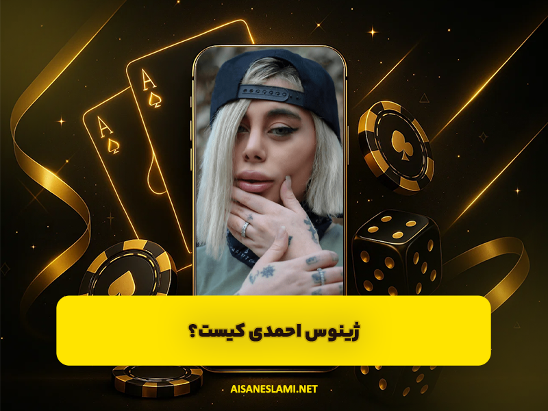 ژینوس احمدی کیست؟ مدل پرحاشیه اینستاگرامی و داستان مهاجرتش