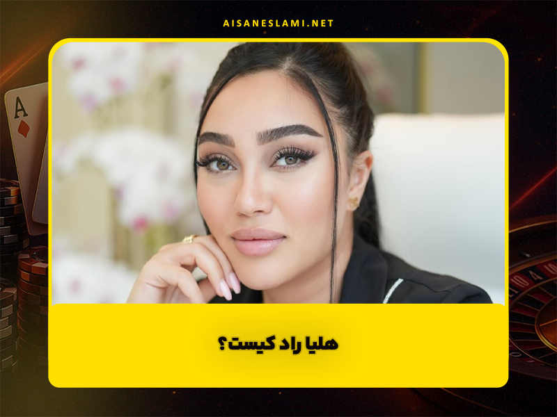 هلیا راد کیست؟ از تحصیل در معماری تا خلق فضاهای الهامبخش در جهان طراحی