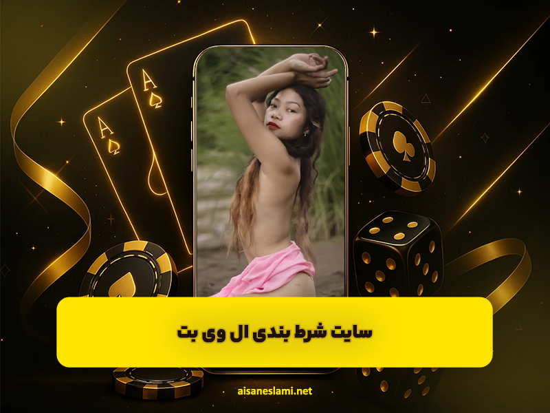 سایت شرط بندی ال وی بت LVBET آدرس جدید + دانلود اپلیکیشن