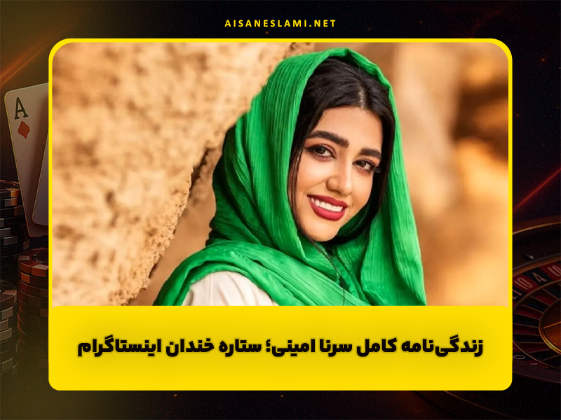 زندگی‌نامه کامل سرنا امینی؛ ستاره خندان اینستاگرام