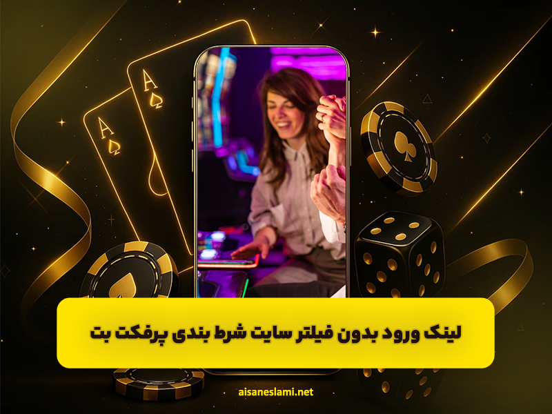 سایت شرط بندی پرفکت بت Perfect Bet لینک ورود بدون فیلتر