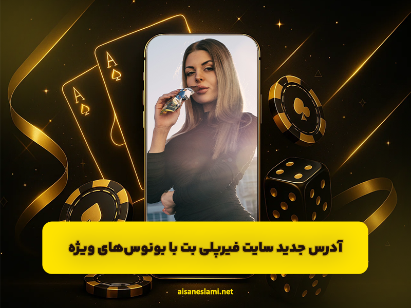 سایت فیرپلی بت Fairplay: آدرس جدید، بونوس‌های ویژه و واریز آنی جوایز