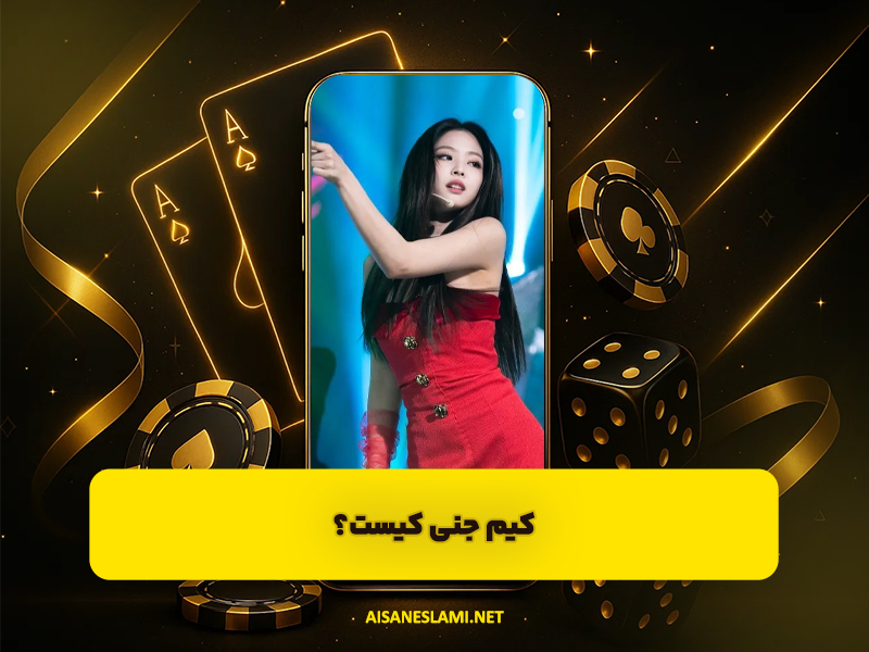 کیم جنی کیست؟ نگاهی کامل به زندگی شخصی و هنری ستاره جهانی BLACKPINK