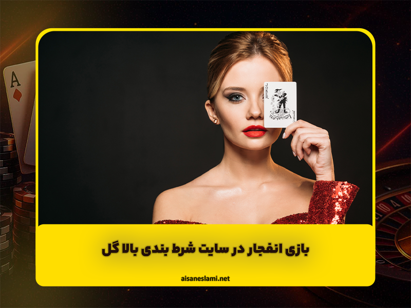 سایت شرط بندی بالا گل BALAGOL پیش بینی فوتبال و بازی انفجار