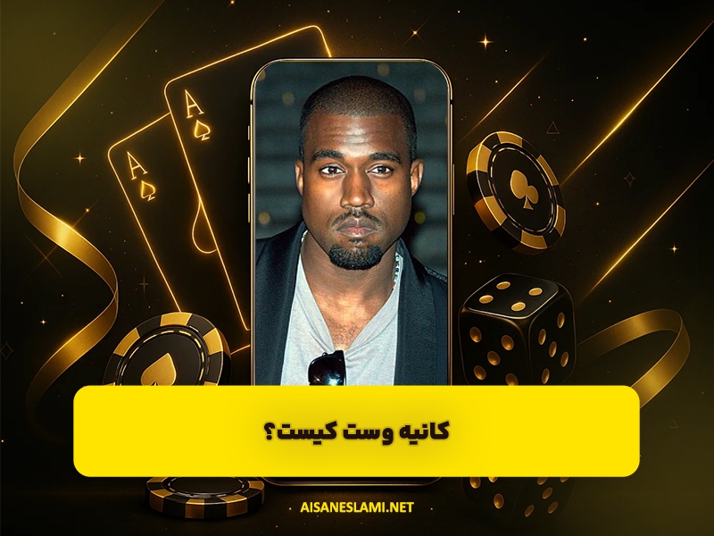 کانیه وست کیست؟ نگاهی به زندگی شخصی، حرفه‌ای و جنجالی او