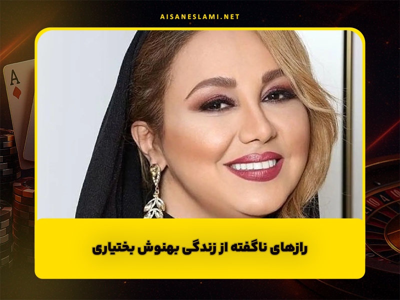 رازهای ناگفته از زندگی بهنوش بختیاری؛ همسر، حواشی و مسیر شهرت