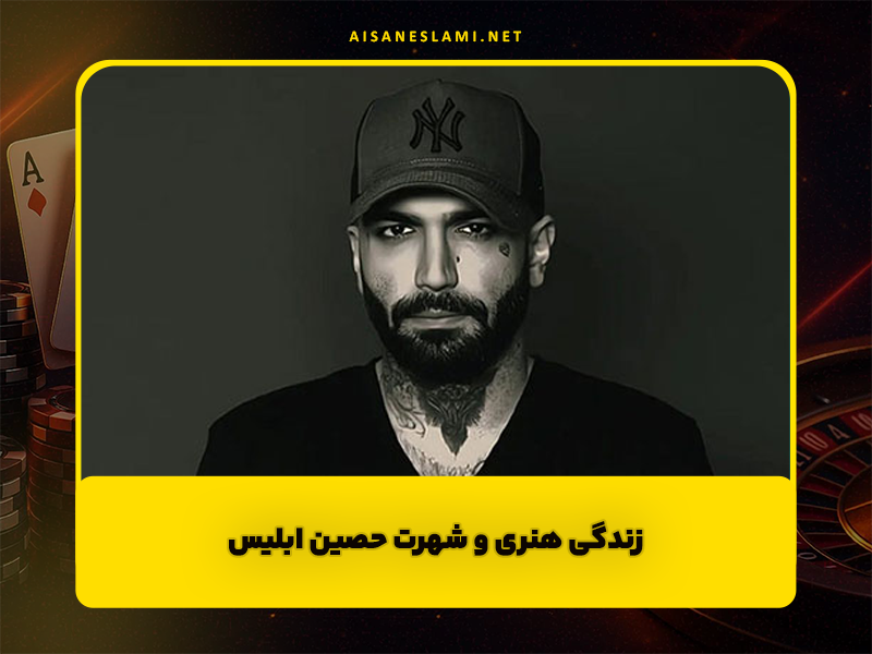 زندگی هنری و شهرت حصین ابلیس؛ نگاهی متفاوت به یکی از چهره‌های جریان‌ساز رپ فارسی