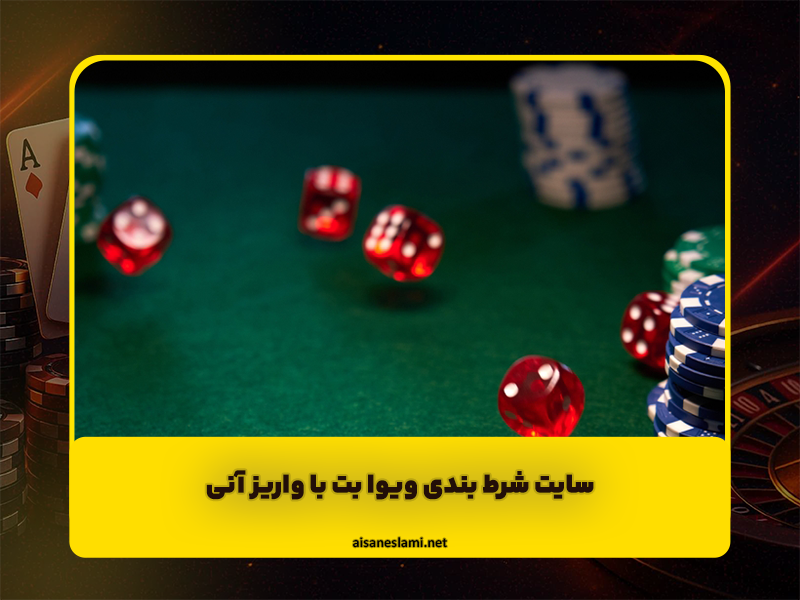 سایت شرط بندی ویوا بت VIVA BET قوانین و جوایز عالی و واریز آنی